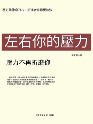 cover image of 左右你的壓力